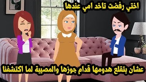 اختي رفضت تاخد امي عندها عشان بتـ..قـ..ل*ـ.ع هدومها قدام جوزها والمصيبة لما اكتشفت...