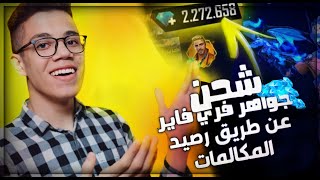 رسميا شحن جواهر فري فاير عن طريق رصيد الهاتف بخطوة واحدة فقط مضمون 100% ?