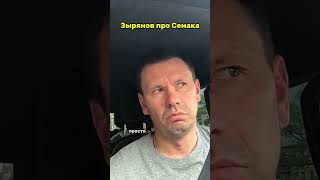 ЗЫРЯНОВ честно про СЕМАКА  #зенит  #зырянов #семак