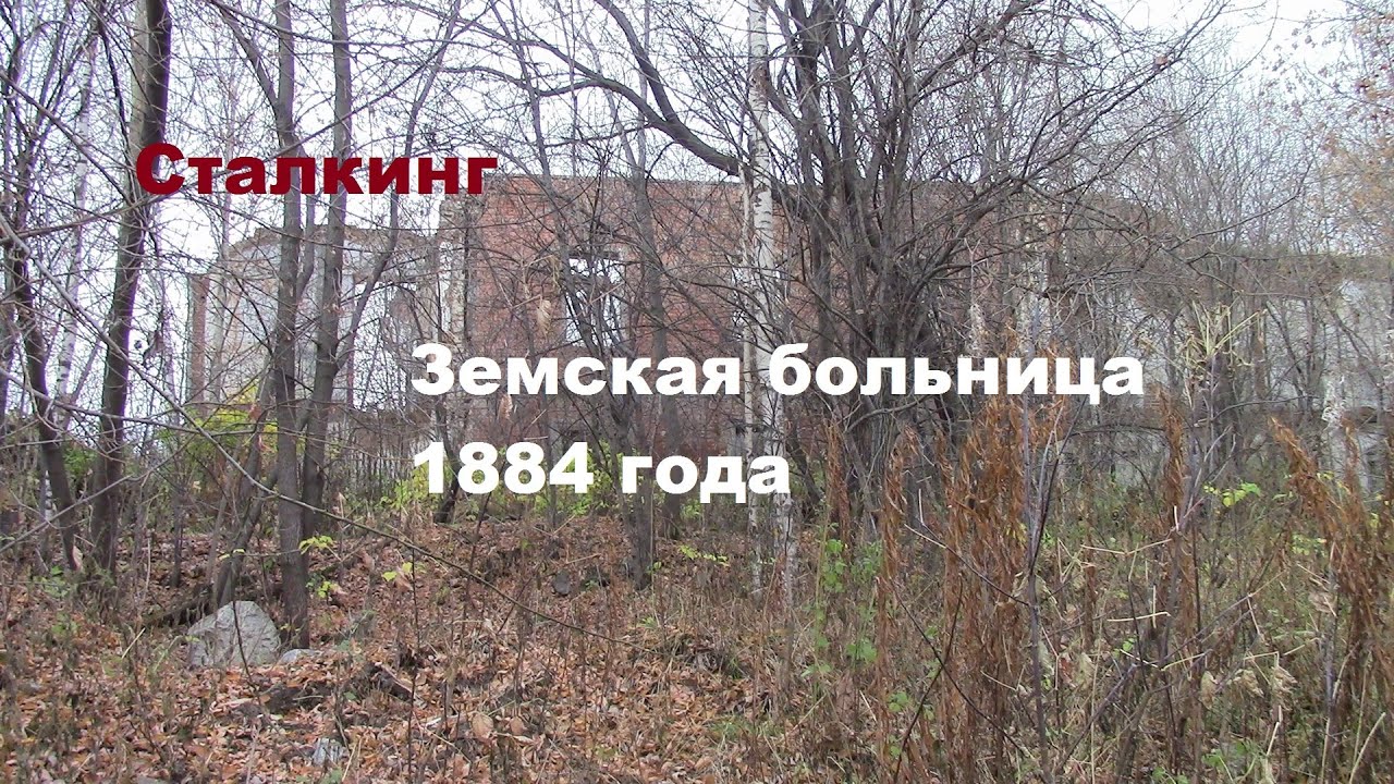 Сталкинг.Земская больница 1884 г. - YouTube