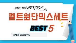 펠트원단믹스세트 인기 추천 리뷰 TOP5