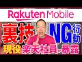 【キケン】楽天モバイルで“絶対にやってはいけない5選“＋得する裏ワザ2選