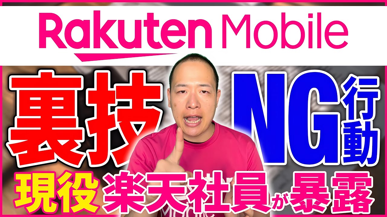 【キケン】楽天モバイルで“絶対にやってはいけない5選“＋得する裏ワザ2選