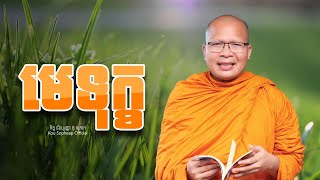 មេទុក្ខ  /ធម៌អប់រំចិត្ត/Kou Sopheap/គូ សុភាព