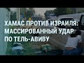 Удар по Тель-Авиву. Израиль ищет заложников ХАМАС. Симоньян и Пугачева. Пыточные ямы в России | УТРО