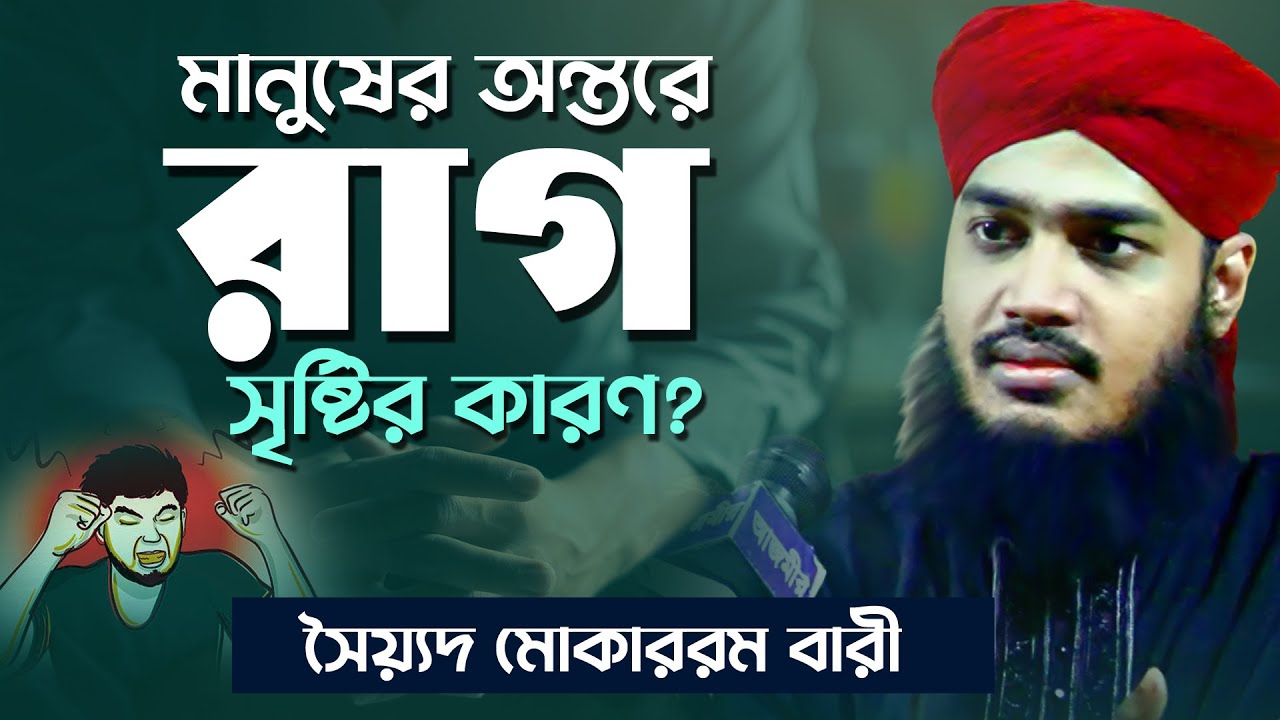 মানুষের অন্তরে রাগ সৃষ্টির কারণ ?। সৈয়্যদ মোকাররম বারী । Syed Mokarram Bari | Bangla Waz