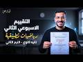 حل التقييم الأسبوعي الثاني رياضيات تطبيقية تانية ثانوي 2026 الأسبوع الثاني