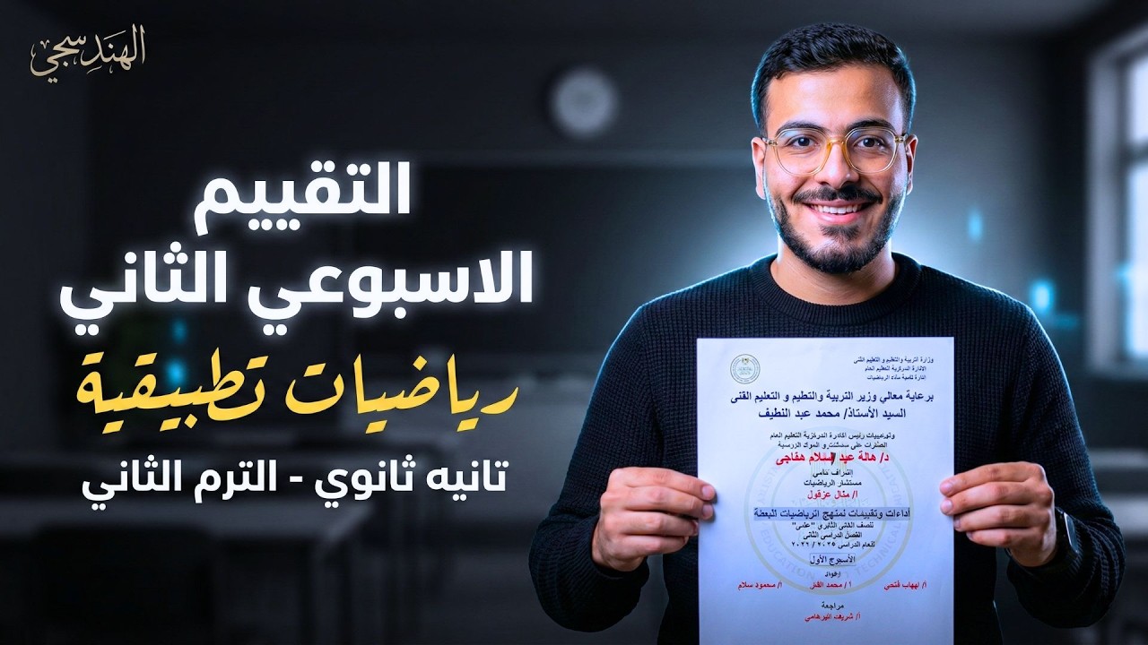 حل التقييم الأسبوعي الثاني رياضيات تطبيقية تانية ثانوي 2026 | الأسبوع الثاني