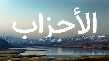 قرآن کریم - سوره احزاب با ترجمه فارسی گویا با صدای زیبای ماهر المعیقلی