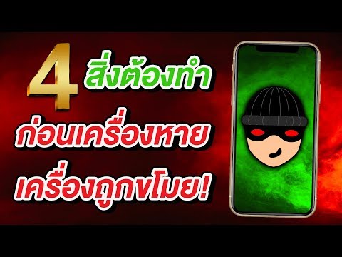 4 สิ่งต้องทำก่อน iPhone หาย iPhone ถูกขโมย