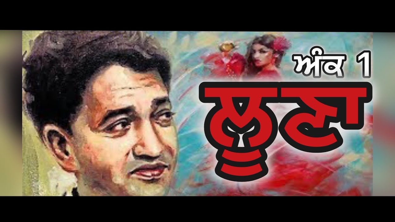 LOONA ਲੂਣਾ (PART-1) SHIV KUMAR BATALVI -MANPREET RANDHAWA