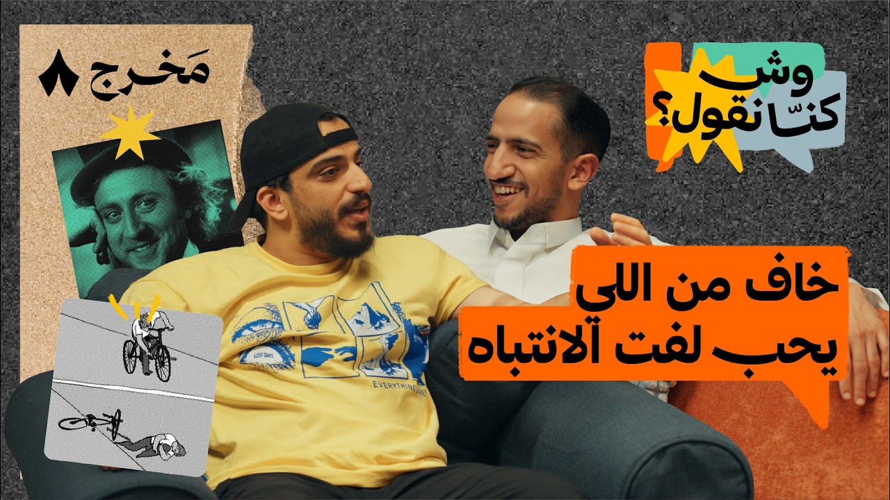 هل تحب لفت الأنظار؟ | بودكاست وش كنّا نقول؟