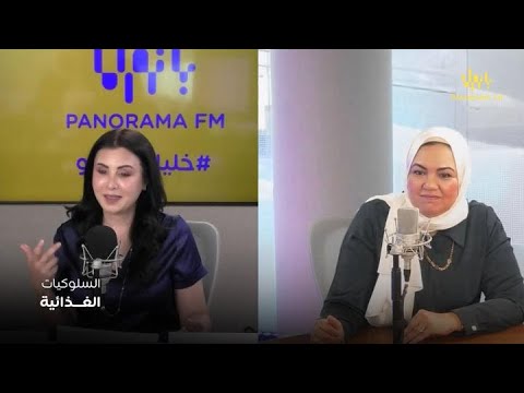 عزز صحتك | السلوكيات الغذائية والضغوط النفسية