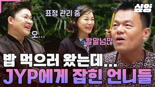 [#밥블레스유] 언니들의 JYP 탐방기🔥 그 유명한 제와피 유기농 집밥 먹으러 왔다가 자랑쟁이(?) 박진영에게 잡힌 언니들ㅋㅋ