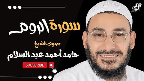 سورة الروم بصوت خاشع يريح القلب لفضيلة الشيخ حامد أحمد عبد السلام - Surah Rum
