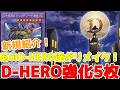 新規紹介！D-HEROリメイク強化５枚！ドレッドガイにドグマガイ！幽獄の時計塔も強力に！！！【遊戯王】