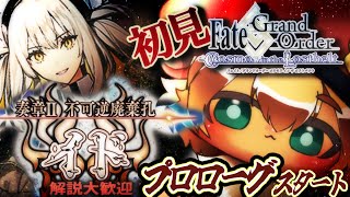 1000石目指し！【#FGO 】初見！奏章Ⅱ 不可逆廃棄孔 #イド  を進めていくぅ！初見さん・挨拶のみ・聞き流し・コメント大歓迎！ポテポ新人Vtuber/Fate/Grand order