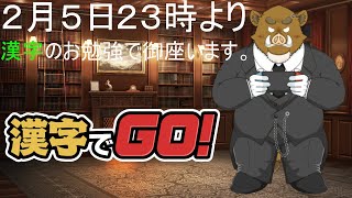 ＜福禄のゲーム＞　＜漢字でＧＯ＞　福禄の漢字読みは如何程？