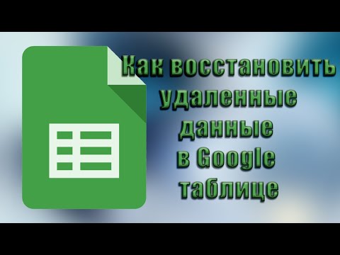 Как восстановить удаленные данные в Гугл таблице