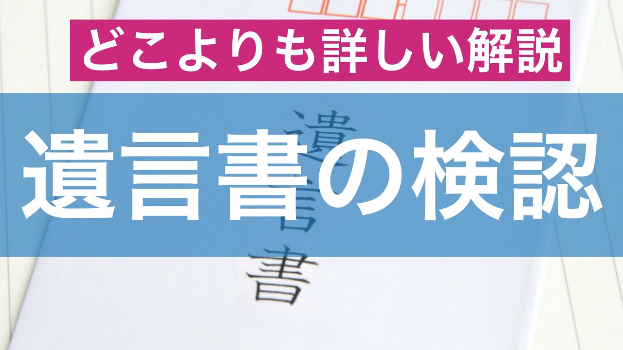 遺言書の検認どこより詳しく解説