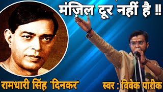 Ramdhari Singh Dinkar Poem | Thak kar Baith Gaye Kya Bhai | थक कर बैठ गए क्या भाई | Vivek Pareek