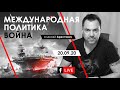 Арестович: ФБ-live 20.09.20 Война. Международная политика.