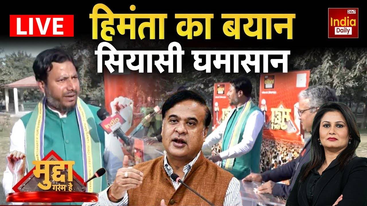 Assam Hindu Muslim: मुस्लिमों से दूरी... जरूरी या मजबूरी? Himanta Biswa Sarma Statement | BJP