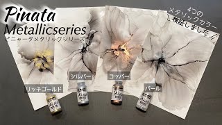 【アルコールインクアート】ピニャータメタリックシリーズ検証