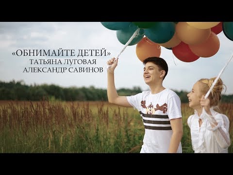 Александр Савинов И Татьяна Луговая - Обнимайте Детей