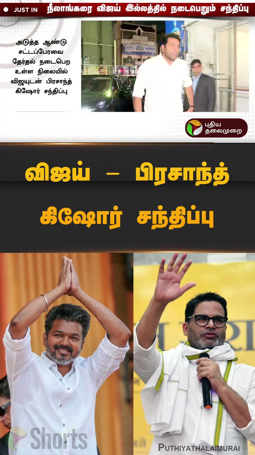 விஜய் - பிரசாந்த் கிஷோர் சந்திப்பு | #tvk  #vijay #tvkvijay | #shorts