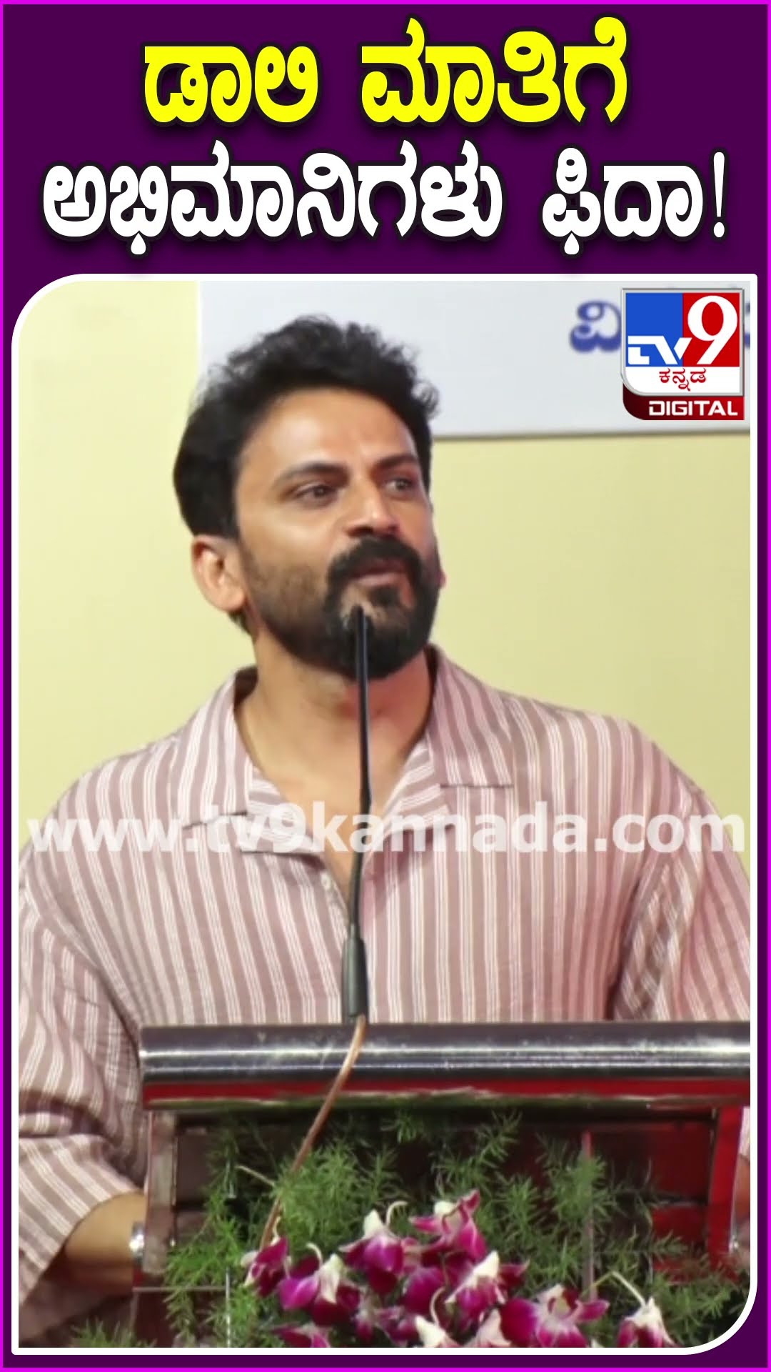 Daali Dhananjay In Taralabalu: ತರಳಬಾಳು ಕಾರ್ಯಕ್ರಮಕ್ಕೆ ಯುವಕರಿಗೆ ಡಾಲಿ ಕಿವಿ ಮಾತು | #TV9D
