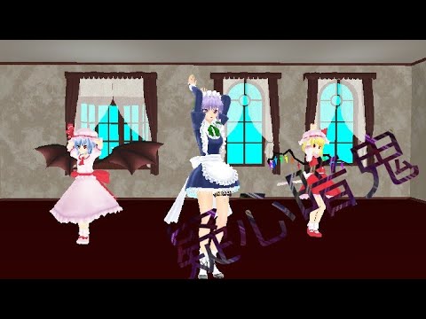 【東方MMD】咲夜とフランとレミリアで疑心暗鬼！