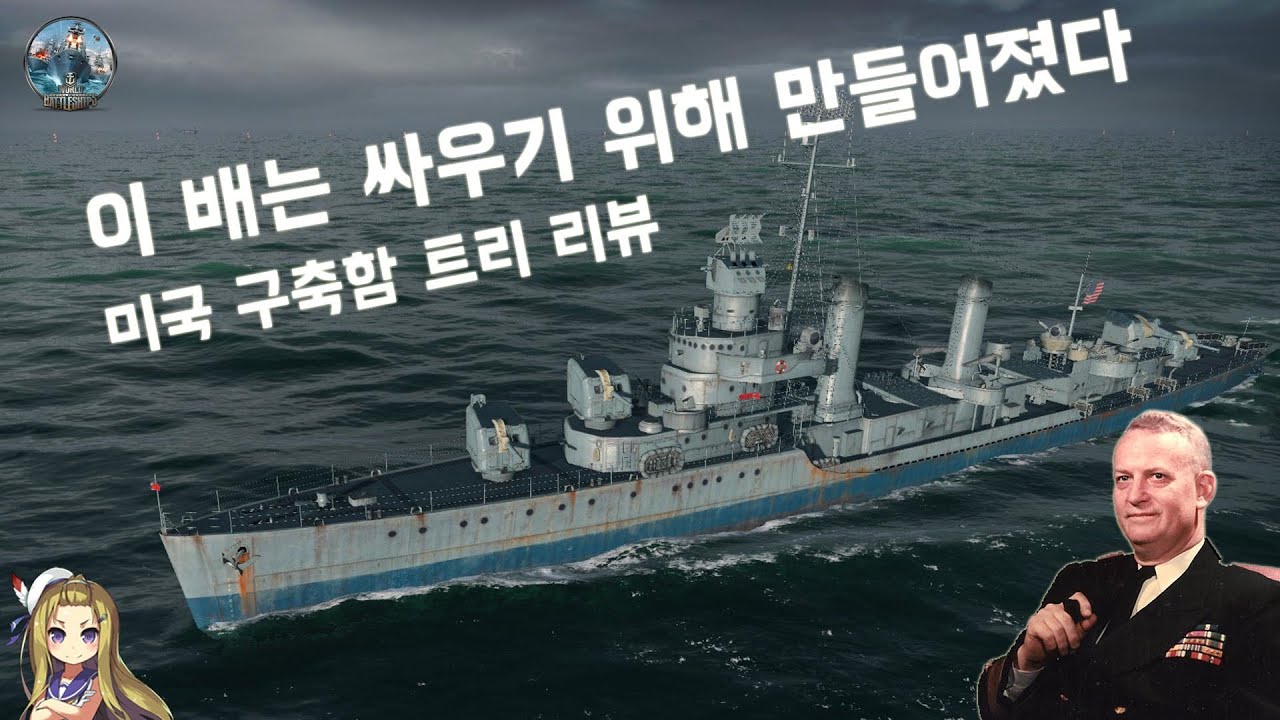 월드 오브 워쉽 - 미국 구축함 트리 종합 리뷰