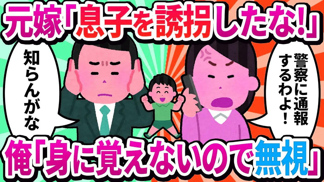 【2ch修羅場】元嫁「息子を返せ！」→身に覚えがないので無視を貫いた結果ｗｗｗ