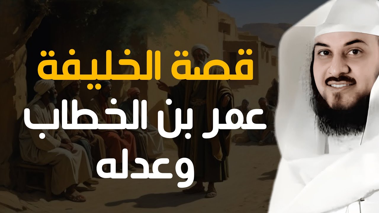 سر العدل الذي جعل عمر بن الخطاب أعظم حاكم في التاريخ | الشيخ العريفي