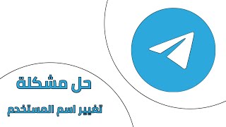 حل مشكلة تلجرام اسم المستخدم مأخوذ مسبقا رغم أنه غير مأخوذ Telegram This Username Already Exists