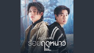 ร้อยฤดูหนาว (100 Seasons)