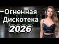 Огненная Дискотека 2026 Легендарные Хиты и Настоящая Ретро Ночь 