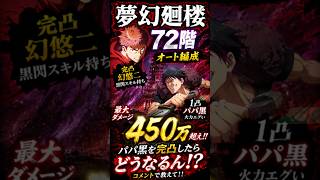 【ファンパレ】パパ黒完凸したらどうなるん!?【夢幻廻楼72階】【フルオート】