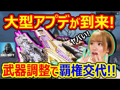 【CoDモバイル】予想外の大型アプデが到来!!この武器調整で覇権が変わる!?【CoDMOBILE:雑草ちゃん】