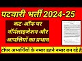 patwari cut off 2025 🔴 Patwari safe score 2025 | नॉर्मलाइजेशन और ऑब्जेक्शन Question ?