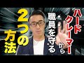 【カスタマーハラスメント】職員を守る社内体制を弁護士が解説!!