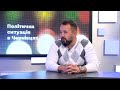 Після новин | Політична ситуація в Чернівцях