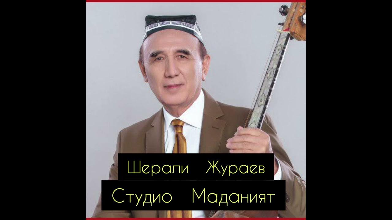 Шерали джураев дустлар. Sherali jurayev. Шерали джураев концерт. Народный артист шерали джураев. Sherali jo'rayev biografiyasi.
