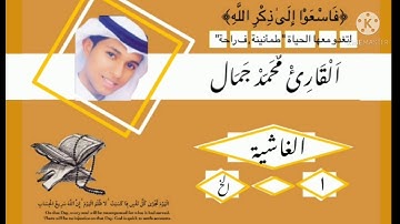 سورة الغاشية Surah Al , Ghashyeh| القارئ محمد جمال Qari Mohamed Gamal
