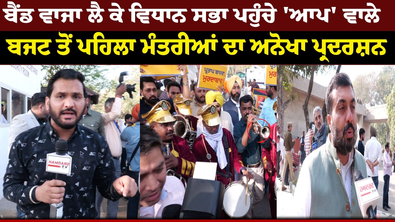 ਬੈਂਡ ਵਾਜਾ ਲੈ ਕੇ Vidhan Sabha ਪਹੁੰਚੇ 'AAP' ਵਾਲੇ, Budget ਤੋਂ ਪਹਿਲਾ ਮੰਤਰੀਆਂ ਦਾ ਅਨੋਖਾ Protest