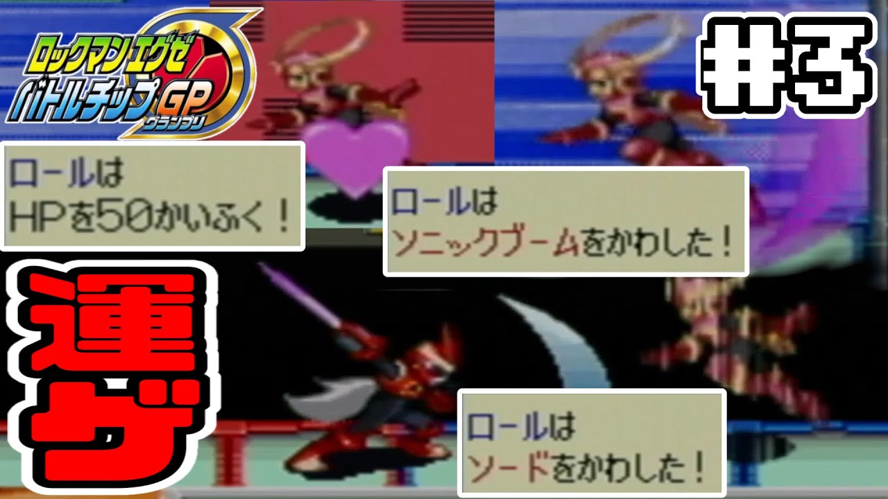 実況】ソード系でしか攻撃できないロックマンエグゼ バトルチップGP