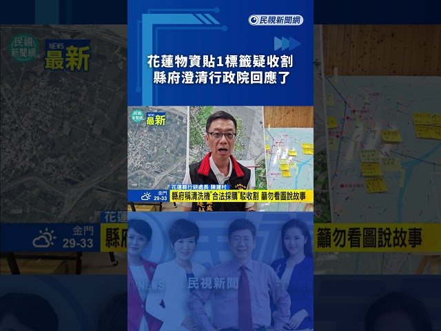 花蓮物資貼1標籤疑收割　縣府澄清行政院回應了｜民視新聞｜