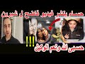 حسام حبيب يفضح شيرين عبدالوهاب فيديو اول مرة ينشر حسبى الله ونعم الوكيل وانهيار شيرين