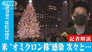 名物ツリー点灯でNYは”お祭り状態”も･･･米でオミクロン株感染 次々　市民の受け止めは【記者解説】(2021年12月3日)